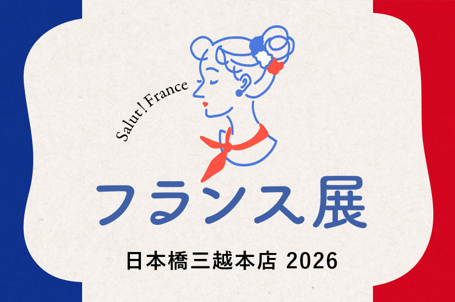 【催事出店】9/28-9/30 日本橋三越 フランス展2026