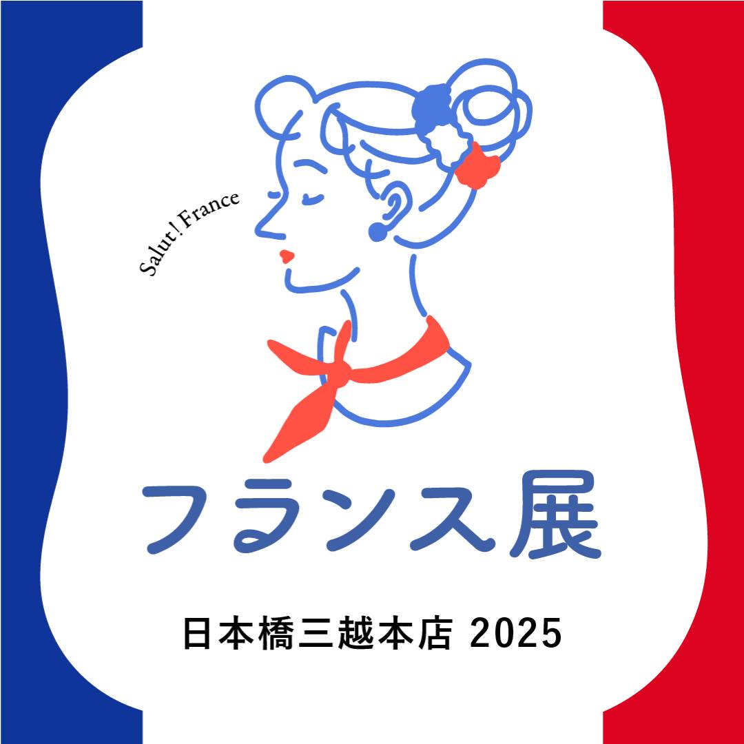 【催事出店】日本橋三越本店フランス展2025