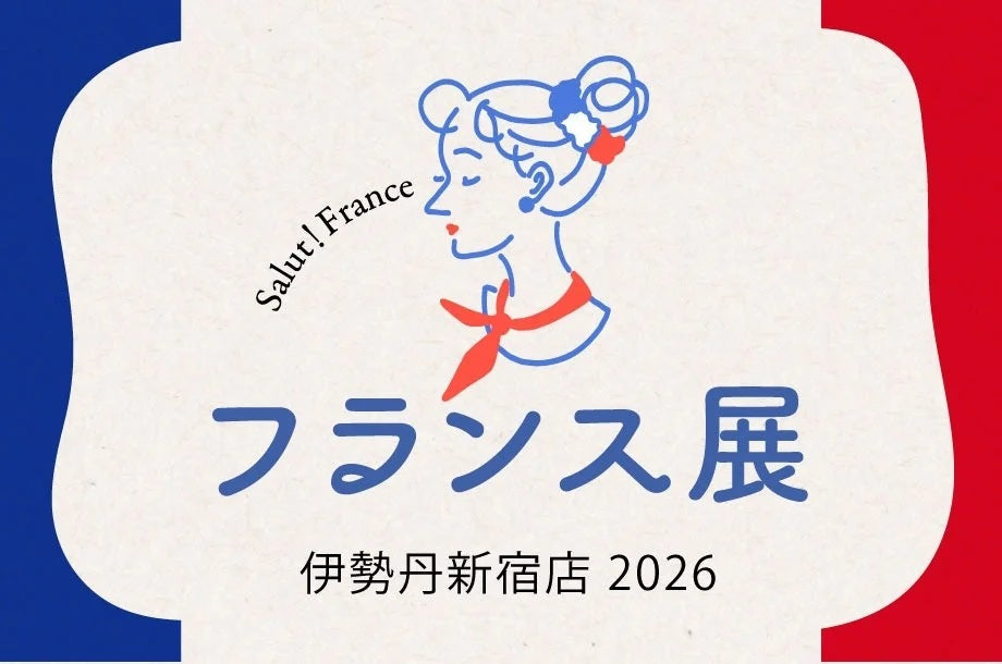 【催事出店】4/26-4/29　伊勢丹新宿 フランス展2026